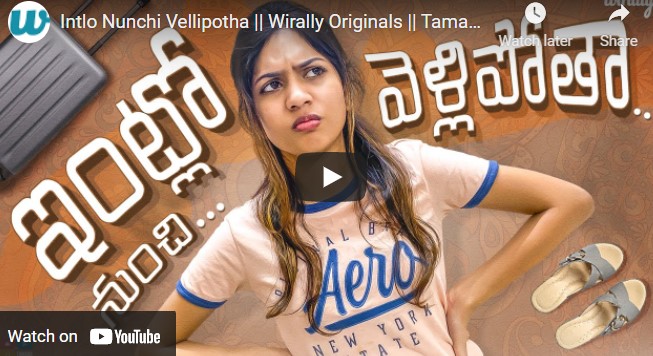 Intlo Nunchi Vellipotha || Wirally Originals || Tamada Media